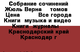 Собрание сочинений Жюль Верна 12 томов › Цена ­ 600 - Все города Книги, музыка и видео » Книги, журналы   . Краснодарский край,Краснодар г.